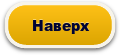Наверх