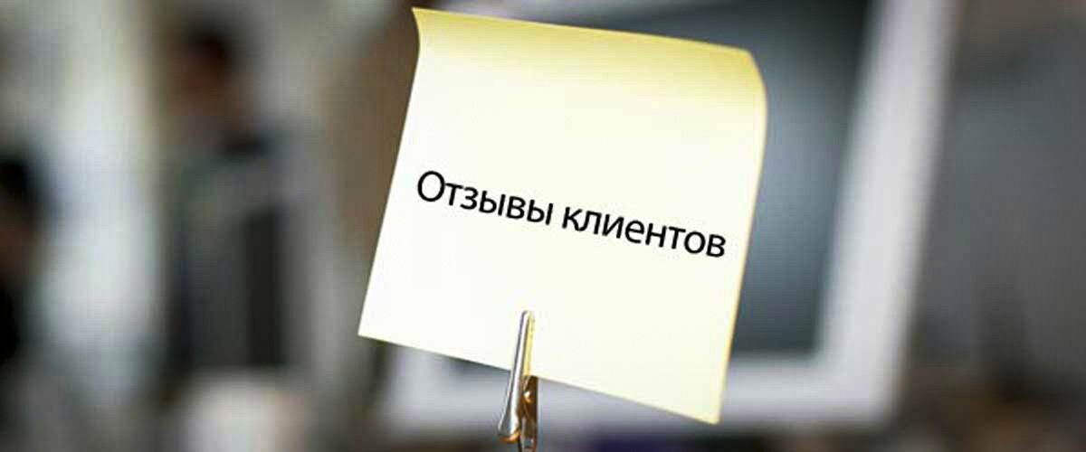 Отзывы